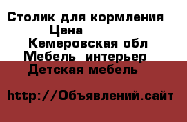 Столик для кормления › Цена ­ 1 500 - Кемеровская обл. Мебель, интерьер » Детская мебель   